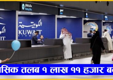 Employment opportunity for Nepali at Kuwait airport, demand number 334