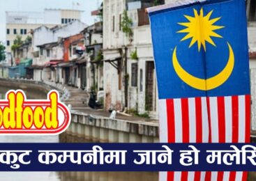 Is there a biscuit company in Malaysia? Nepali workers have received offers from Goodfood.